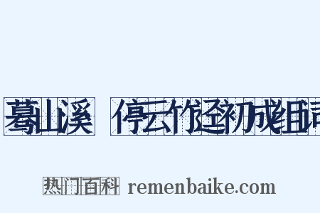 蓦山溪·停云竹迳初成组词是什么意思的图片